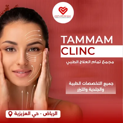 مجمع تمام العلاج الطبي