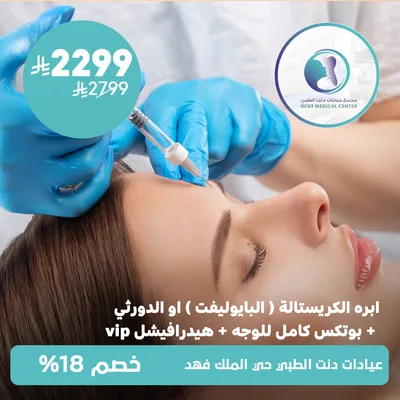 (Crystal needle (Biolift) or Dorthy + full face Botox + HydraFacial VIP)Dent Medical Center, King Fahd District