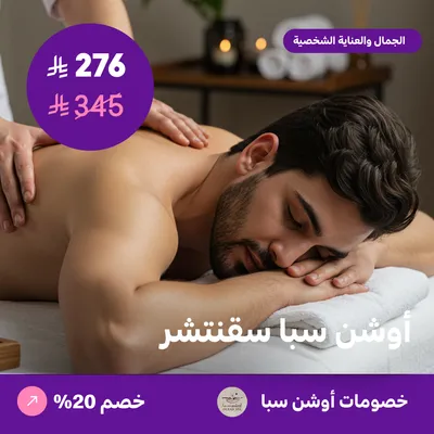 (اوشن سبا سقنتشر 60 دقيقة) لدى اوشن سبا حي العقيق