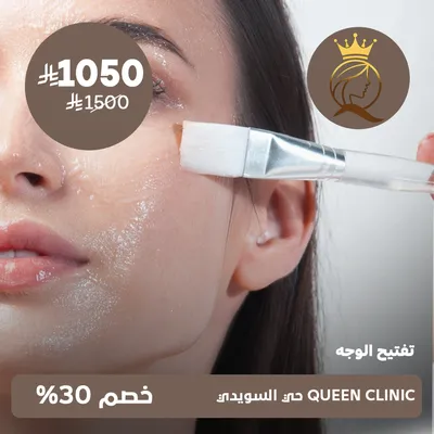 ( جلسة تفتيح الوجه ) لدى كوين كلينك حي السويدي