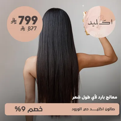 (cold treatment for all hair lengths)at Ekleed Salon, Al-Wurud District