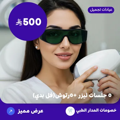  ( احصل على باكيج 5  جلسات ليزر + خمسة رتوش فل بدي ) لدى المدار الطبي حي الروضة