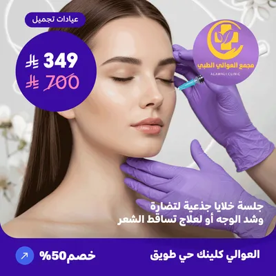 Stem cell session for facial rejuvenation and tightening or to treat hair loss (Al-Awali Complex, Tuwaiq District)