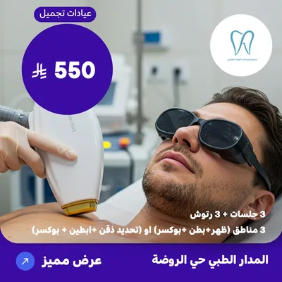 (ثلاث جلسات + ثلاثة رتوش ل ثلاث مناطق (ظهر + بطن + بوكسر) او (تحديد ذقن + ابطين + بوكسر)) لدى المدار الطبي حي الروضة