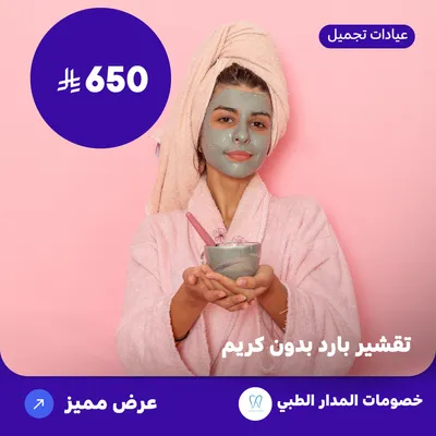 Cold peeling without cream (At Al Madar Medical, Al Rawdah District)