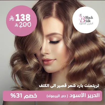 (Cool Treatment For Short Hair To The Shoulder)At Black Silk Salon, Yarmouk District