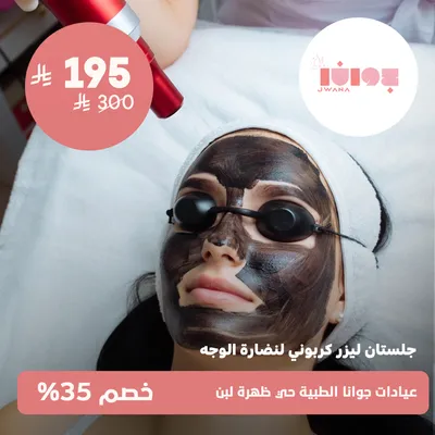 (Two carbon laser sessions for facial freshness) at Jwana Medical Clinics, Dahrat Laban District