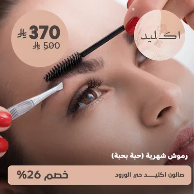 (رموش شهرية حبة بحبة) لدى صالون اكليد حى الورود
