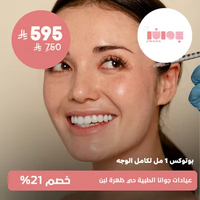(Botox 1 ml for the entire face) at Jwana Medical Clinics, Dhahret Laban District