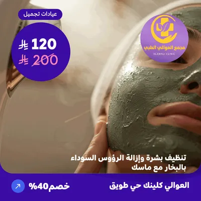 Cleanse the skin and remove blackheads with steam and a mask (Al-Awali Complex, Tuwaiq District)