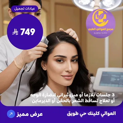   ( احصل على 3 جلسات بلازما أو ميزوثيرابي لنضارة  أو لعلاج تساقط  بالحقن أو الديرمابن ) لدى مجمع العوالي حي طويق  