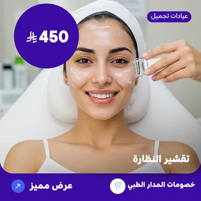( احصل على خدمة تقشير النظارة ) لدى المدار الطبي حي الروضة