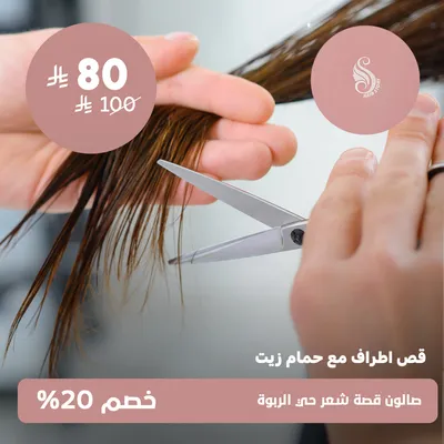 (قص اطراف مع حمام زيت)لدى صالون قصة شعر حى الربوة