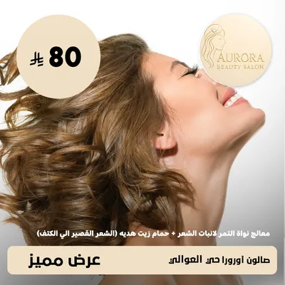 (Date kernel treatment for hair growth + free oil bath for short hair up to the shoulder) at Aurora Salon, Alawali District