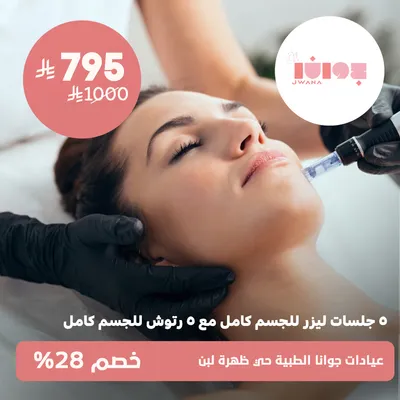 (Offer on 5 full body laser sessions with 5 full body touch-ups) at Jwana Medical Clinics, Dahrat Laban District