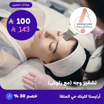 Face bleaching with retouching (At Artista Clinic, Al-Malqa District)