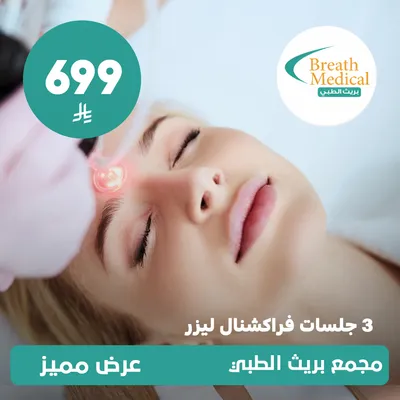 (Three fractional laser sessions) At Breath Medical, Dhahret Laban District