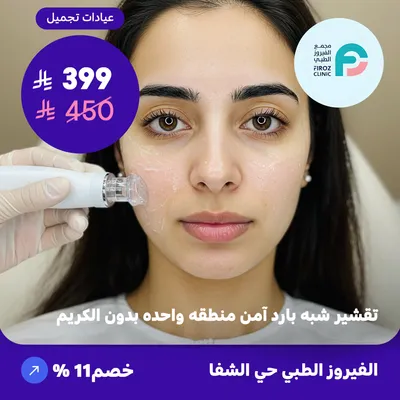 Safe semi-cold peeling - one area without cream (At Al-Fayrouz Medical, Al-Shifa District)