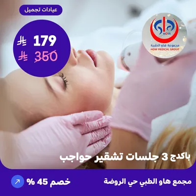 (3 eyebrow bleaching sessions package) At How Medical Center, Rawdah District