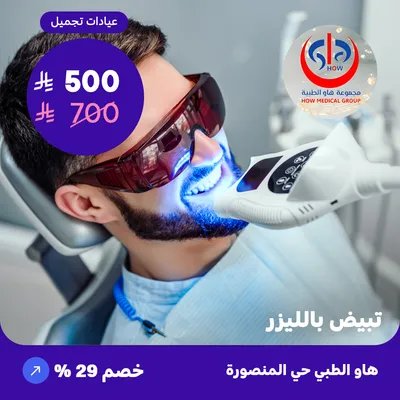 Laser whitening (At How Medical Center, Mansoura district)