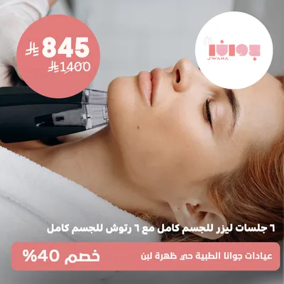 (Offer on 6 full body laser sessions with 6 full body touch-ups) at Jwana Medical Clinics, Dahrat Laban District