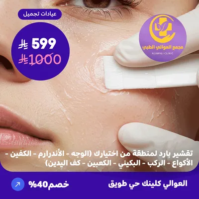 Cold peeling for the area of ​​your choice (face - underarms - palms - elbows - knees - bikini area - heels - palms of the hands) (Al-Awali Complex, Tuwaiq District)