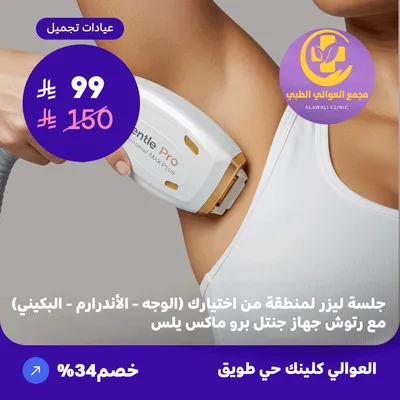 Laser session for an area of ​​your choice (face - underarms - bikini) with touch-ups - Gentle Pro Max Plus device (Al-Awali Complex, Tuwaiq District)