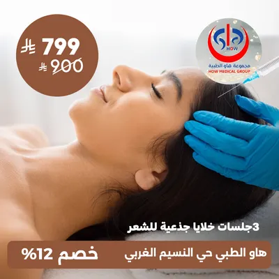 (Package of three sessions of stem cell treatment for hair) at Haw Medical , Al Naseem District.