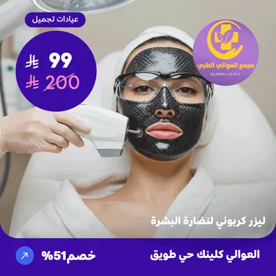 Carbon laser for skin rejuvenation (Al-Awali Complex, Tuwaiq District)