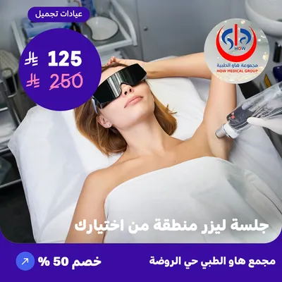 (Laser session for an area of your choice) At How Medical Center, Rawdah District