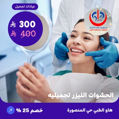 Cosmetic laser fillings (At How Medical Center, Mansoura district)