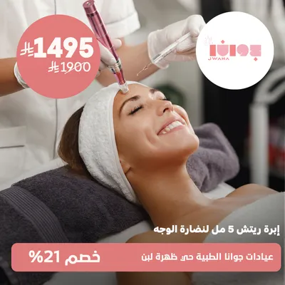 (Rich 5 ml needle for facial freshness) at Jwana Medical Clinics, Dhahret Laban District