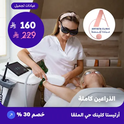 Full arms (At Artista Clinic, Al-Malqa District)