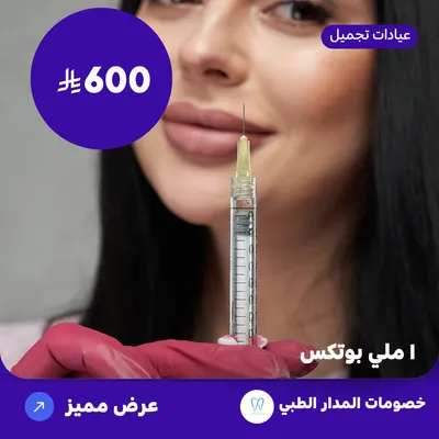 One ml of Botox (At Al Madar Medical, Al Rawdah District)