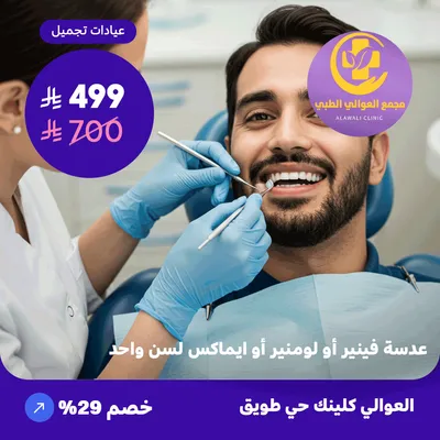 Veneer, Lumineer, or Emax lens for one tooth (Al-Awali Complex, Tuwaiq District)