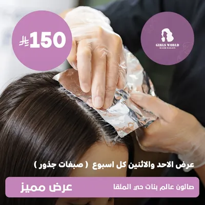 (Every Sunday and Monday offer - Root dyes) At the girls' world, Al-Malqa District