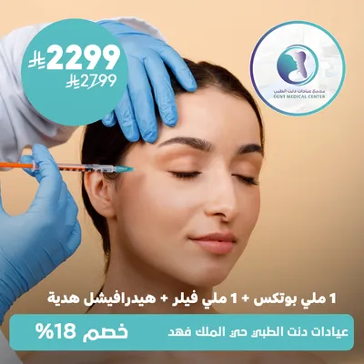 (1 ml Botox + 1 ml Filler + 1 HydraFacial as a gift)Dent Medical Center, King Fahd District