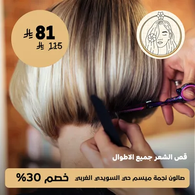 (Haircut offer of all lengths) at Najma Maisam Salon, Al-Suwaidi Al-Gharbi neighborhood