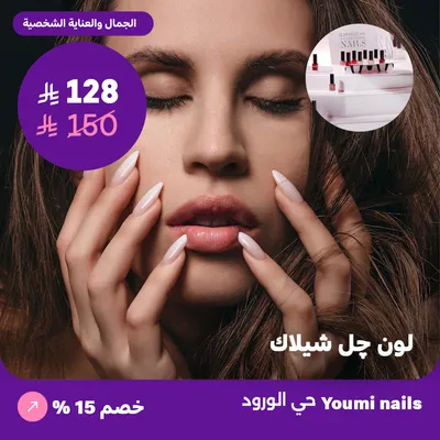  ( احصلي على لون جيل شيلاك) لدى صالون يومي للأظافر حي الورود 