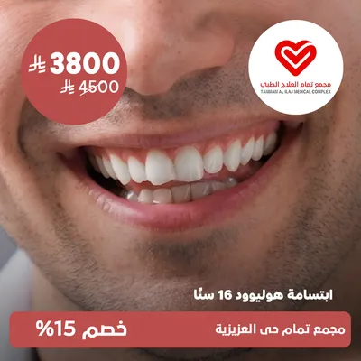 (ابتسامة هوليوود 16 سنا)لدى مجمع تمام العلاج الطبى حي العزيزية