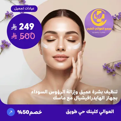 Deep skin cleansing and blackhead removal with HydraFacial device and mask (Al-Awali Complex, Tuwaiq District)