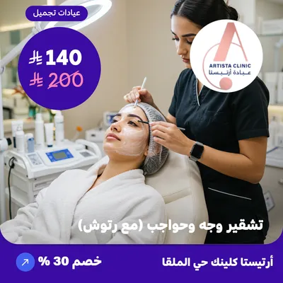 Face and eyebrow bleaching (with touch-ups) (At Artista Clinic, Al-Malqa District)