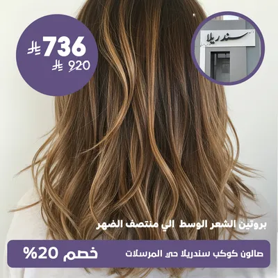  (بروتين الشعر الوسط الى منتصف الضهر)لدى صالون كوكب سندريلا حي المرسلات