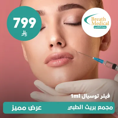 (Filler Tosyal 1 ml) At Breath Medical, Dhahret Laban District