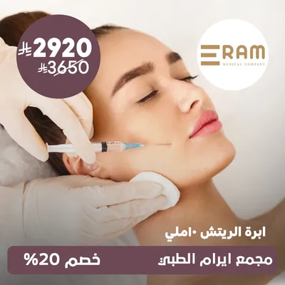 (Rich Injection 10 ml) at Eram Medical , Al‑Yasmin District