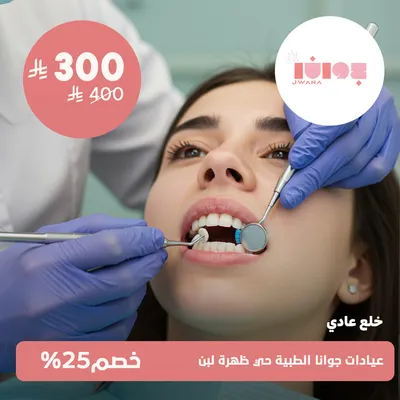 (خلع عادى)لدى عيادات جوانا الطبية حي ظهرة لبن