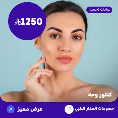face contour (At Al Madar Medical, Al Rawdah District)