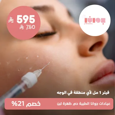 (1 ml filler for any area of ​​the face) at Jwana Medical Clinics, Dahrat Laban District