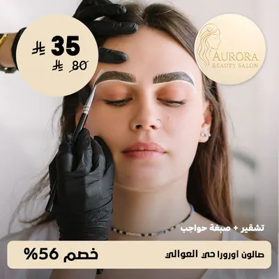( تشقير + صبغة حواجب ) لدى صالون أورورا حي العوالي