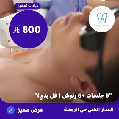 (خمس جلسات + خمسة رتوش (فل بدي)) لدى المدار الطبي حي الروضة